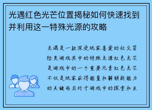 光遇红色光芒位置揭秘如何快速找到并利用这一特殊光源的攻略