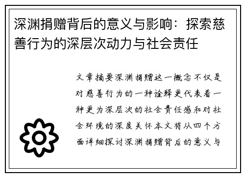 深渊捐赠背后的意义与影响：探索慈善行为的深层次动力与社会责任