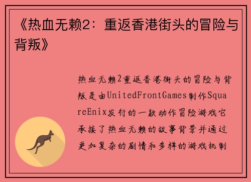 《热血无赖2：重返香港街头的冒险与背叛》