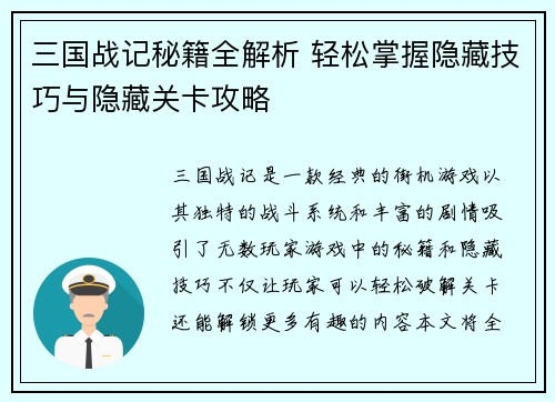 三国战记秘籍全解析 轻松掌握隐藏技巧与隐藏关卡攻略