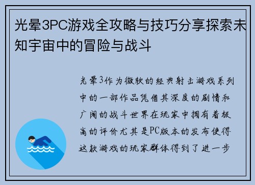 光晕3PC游戏全攻略与技巧分享探索未知宇宙中的冒险与战斗
