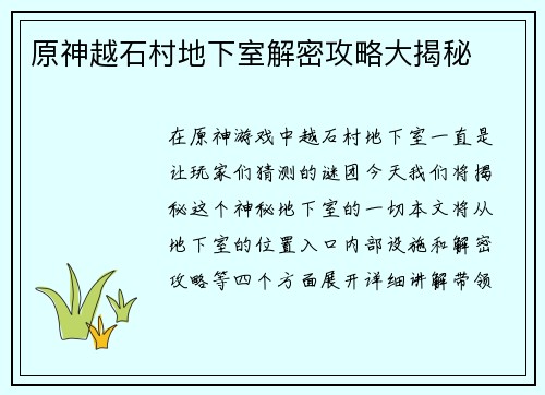 原神越石村地下室解密攻略大揭秘