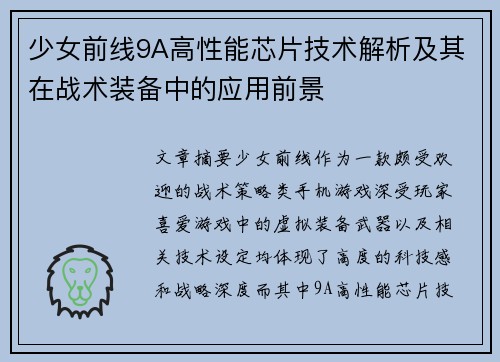少女前线9A高性能芯片技术解析及其在战术装备中的应用前景