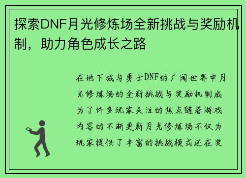 探索DNF月光修炼场全新挑战与奖励机制，助力角色成长之路