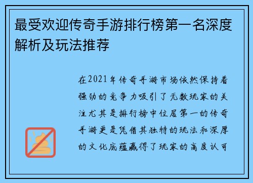 最受欢迎传奇手游排行榜第一名深度解析及玩法推荐