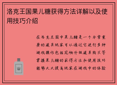 洛克王国果儿糖获得方法详解以及使用技巧介绍