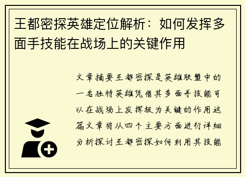 王都密探英雄定位解析：如何发挥多面手技能在战场上的关键作用