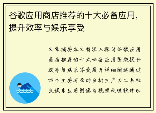 谷歌应用商店推荐的十大必备应用，提升效率与娱乐享受