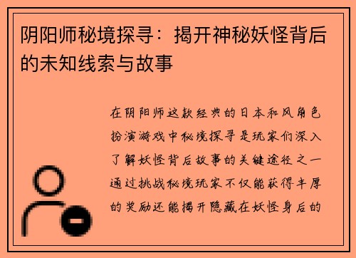 阴阳师秘境探寻：揭开神秘妖怪背后的未知线索与故事