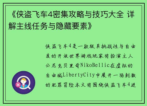 《侠盗飞车4密集攻略与技巧大全 详解主线任务与隐藏要素》