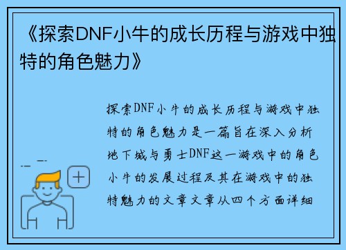 《探索DNF小牛的成长历程与游戏中独特的角色魅力》