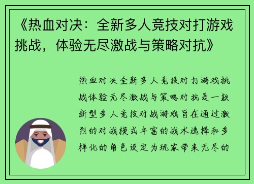 《热血对决：全新多人竞技对打游戏挑战，体验无尽激战与策略对抗》