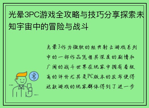 光晕3PC游戏全攻略与技巧分享探索未知宇宙中的冒险与战斗