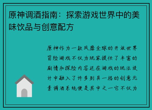 原神调酒指南：探索游戏世界中的美味饮品与创意配方