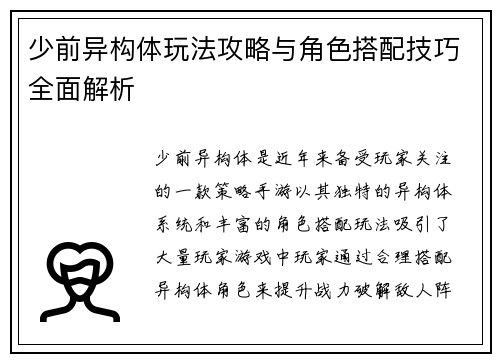 少前异构体玩法攻略与角色搭配技巧全面解析