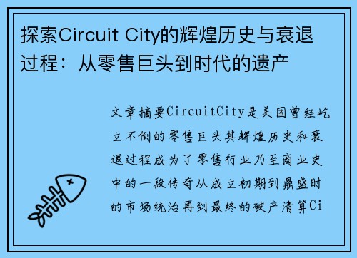 探索Circuit City的辉煌历史与衰退过程：从零售巨头到时代的遗产