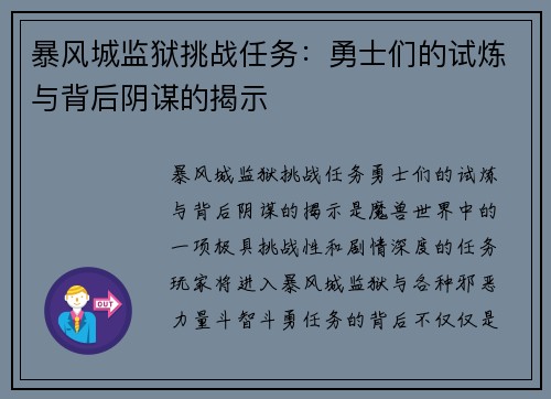 暴风城监狱挑战任务：勇士们的试炼与背后阴谋的揭示