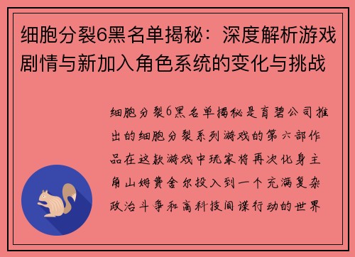细胞分裂6黑名单揭秘：深度解析游戏剧情与新加入角色系统的变化与挑战