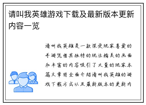 请叫我英雄游戏下载及最新版本更新内容一览