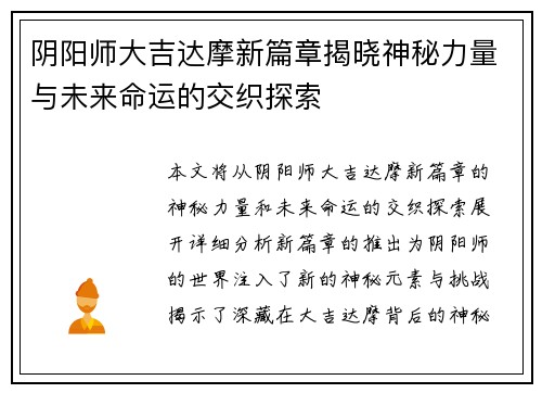 阴阳师大吉达摩新篇章揭晓神秘力量与未来命运的交织探索