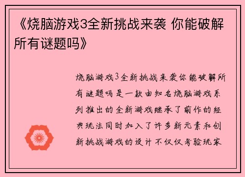 《烧脑游戏3全新挑战来袭 你能破解所有谜题吗》