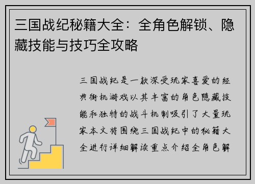 三国战纪秘籍大全：全角色解锁、隐藏技能与技巧全攻略