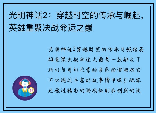 光明神话2：穿越时空的传承与崛起，英雄重聚决战命运之巅