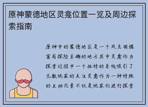 原神蒙德地区灵龛位置一览及周边探索指南