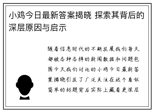 小鸡今日最新答案揭晓 探索其背后的深层原因与启示