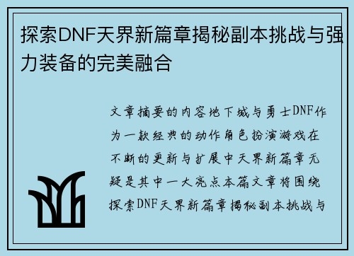 探索DNF天界新篇章揭秘副本挑战与强力装备的完美融合