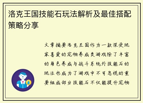 洛克王国技能石玩法解析及最佳搭配策略分享