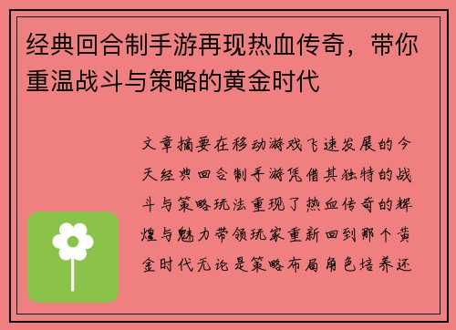 经典回合制手游再现热血传奇，带你重温战斗与策略的黄金时代
