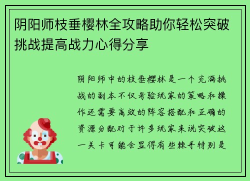 阴阳师枝垂樱林全攻略助你轻松突破挑战提高战力心得分享