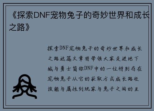 《探索DNF宠物兔子的奇妙世界和成长之路》
