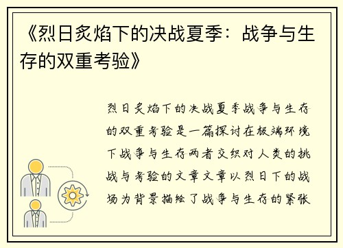 《烈日炙焰下的决战夏季：战争与生存的双重考验》