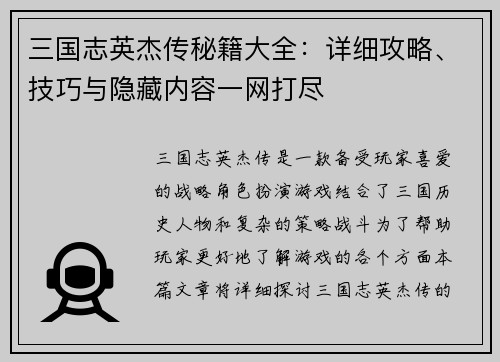 三国志英杰传秘籍大全：详细攻略、技巧与隐藏内容一网打尽