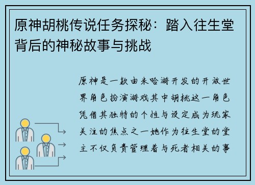 原神胡桃传说任务探秘：踏入往生堂背后的神秘故事与挑战