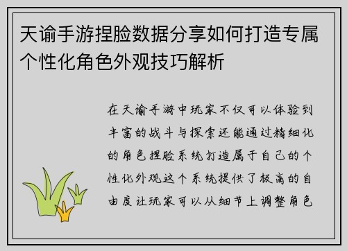 天谕手游捏脸数据分享如何打造专属个性化角色外观技巧解析