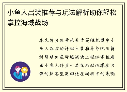 小鱼人出装推荐与玩法解析助你轻松掌控海域战场