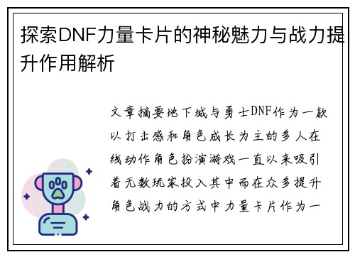 探索DNF力量卡片的神秘魅力与战力提升作用解析