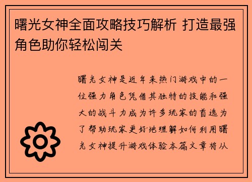 曙光女神全面攻略技巧解析 打造最强角色助你轻松闯关