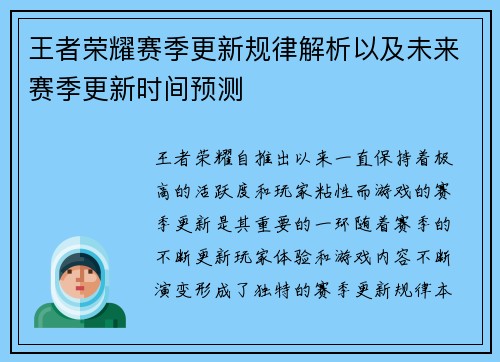 王者荣耀赛季更新规律解析以及未来赛季更新时间预测