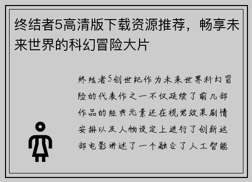 终结者5高清版下载资源推荐，畅享未来世界的科幻冒险大片