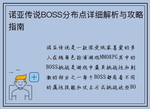 诺亚传说BOSS分布点详细解析与攻略指南