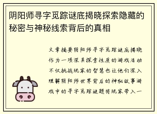 阴阳师寻字觅踪谜底揭晓探索隐藏的秘密与神秘线索背后的真相