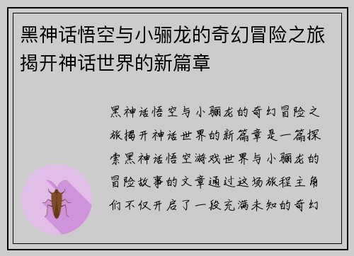 黑神话悟空与小骊龙的奇幻冒险之旅揭开神话世界的新篇章
