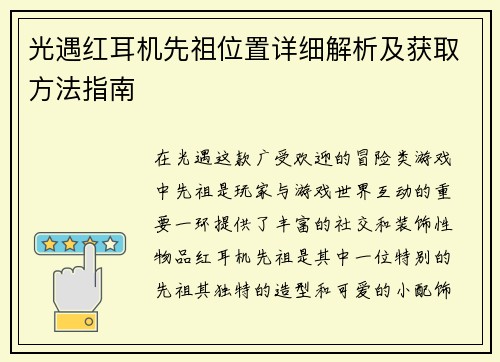 光遇红耳机先祖位置详细解析及获取方法指南