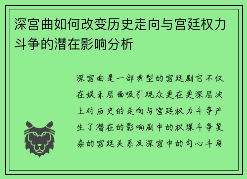 深宫曲如何改变历史走向与宫廷权力斗争的潜在影响分析