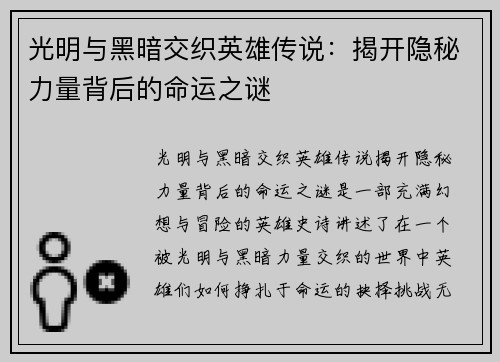 光明与黑暗交织英雄传说：揭开隐秘力量背后的命运之谜