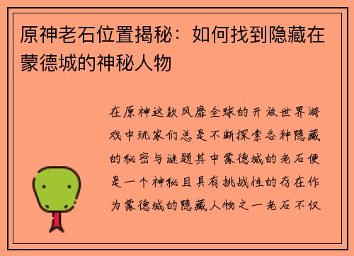原神老石位置揭秘：如何找到隐藏在蒙德城的神秘人物
